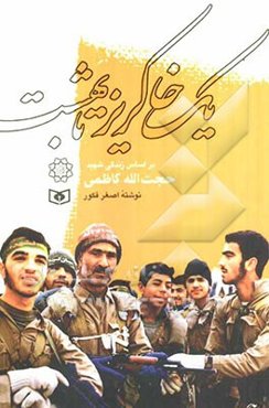 یک خاکریز تا بهشت: بر اساس زندگی شهید حجت‌الله کاظمی