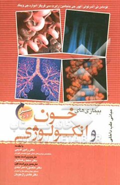 بیماری‌های خون وانکولوژی