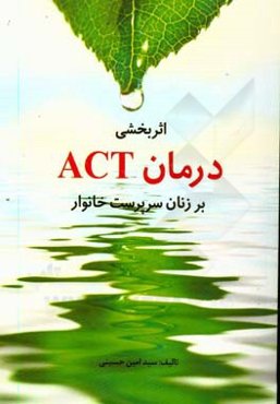 اثربخشی درمان act بر زنان سرپرست خانوار