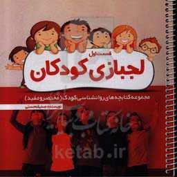 لجبازی کودکان