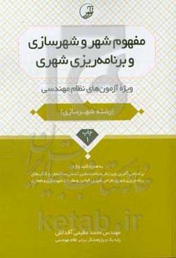 مفهوم شهر و شهرسازی و برنامه‌ریزی شهری (رشته شهرسازی): ویژه آزمون‌های نظام مهندسی به همراه کلیدواژه