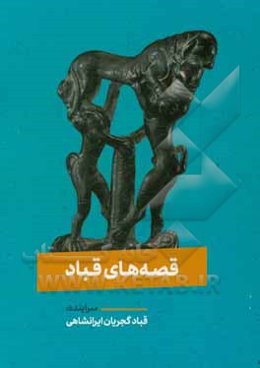 قصه‌های قباد