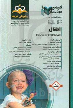 رادیوانکولوژی: اطفال: ترجمه متن پرز و مجموعه سوالات آزمون ارتقاء و بورد رادیوانکولوژی با پاسخ تشریحی کتاب آمادگی آزمون ارتقاء و بورد 1400