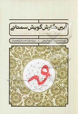 آیین نگارش گویش سمنانی