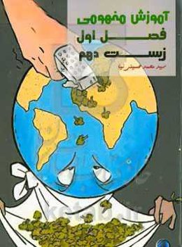 آموزش مفهومی فصل اول زیست‌ دهم