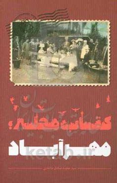 کتاب محله؛ مهرآباد