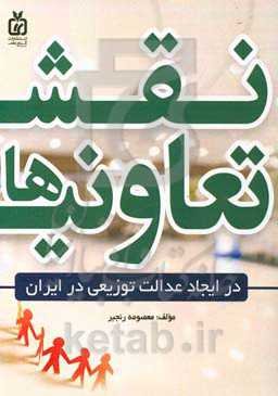 نقش تعاونی‌ها در ایجاد عدالت توزیعی در ایران