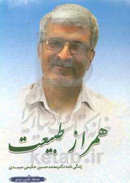 همراز طبیعت: زندگی‌نامه‌ی دکتر محمدحسین حکیمی میبدی