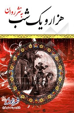 هزار و یک شب: شهرزاد قصه‌گو