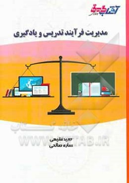 مدیریت فرآیند تدریس و یادگیری