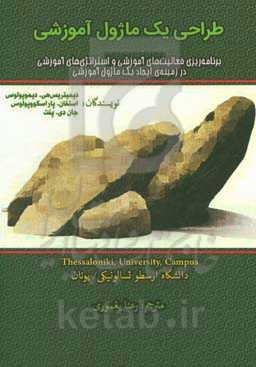 برنامه‌ریزی فعالیت‌های آموزشی و استراتژی‌های آموزشی در زمینه ایجاد یک ماژول آموزشی