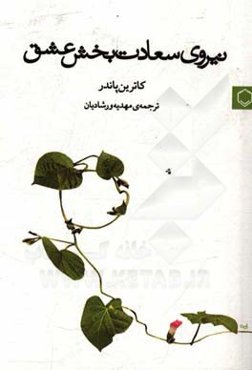 نیروی سعادت‌بخش عشق