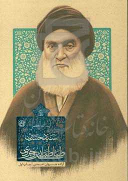 زندگی آیت‌الله‌العظمی سیدحسین طباطبایی‌بروجردی