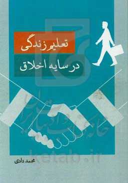 تعلیم زندگی در سایه اخلاق