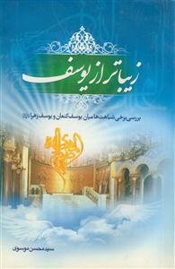 زیباتر از یوسف ـ بررسی برخی شباهت ها میان یوسف کنعان و یوسف زهرا (س)