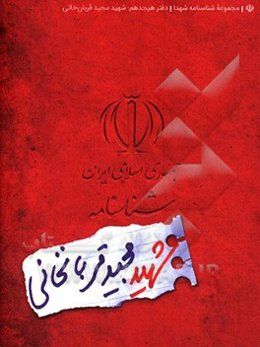 شناسنامه شهید مجید قربان‌خانی