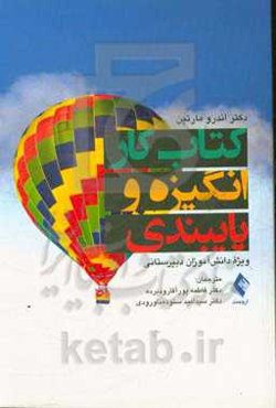 کتاب کار انگیزه و پایبندی: ویژه دانش‌آموز دبیرستانی