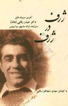 ژرف در ژرف: آخرین سروده‌های شاعر ترانه مرا ببوس شادروان حیدر رقابی "هاله"