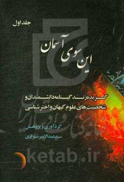 این‌سوی آسمان: گزیده زندگینامه دانشمندان و شخصیت‌های علوم کیهان و اخترشناسی