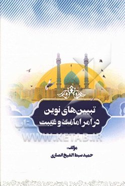 تبیین‌های نوین در امر امامت و غیبت