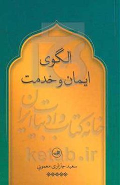 الگوی ایمان و خدمت: مروری بر حیات دینی - اجتماعی عالم ربانی حاج شیخ علیرضا دانش‌سخنور بر اساس مطالعات برخی از مستشرقان