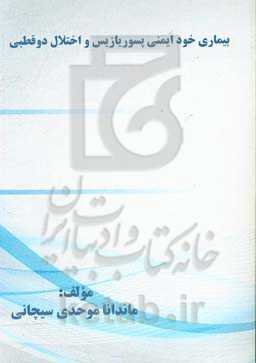 بیماری خودایمنی پسوریازیس و اختلال دوقطبی