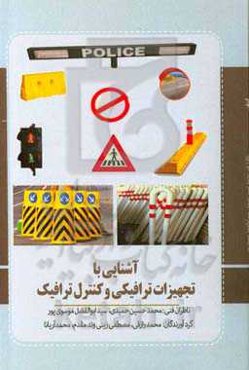 آشنایی با تجهیزات ترافیکی و کنترل ترافیک