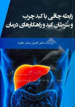 رابطه چاقی با کبد چرب و سرطان کبد و راهکارهای درمان