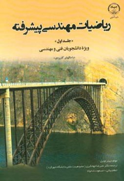 ریاضیات مهندسی پیشرفته: ویژه دانشجویان فنی و مهندسی با مثالهای کاربری