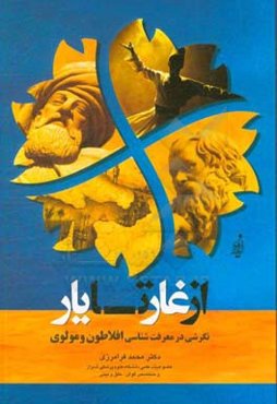 از غار تا یار (نگرشی در معرفت‌شناسی افلاطون و مولوی)‮‬‏‫