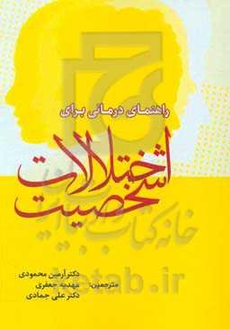 راهنمای درمانی برای اختلالات شخصیت