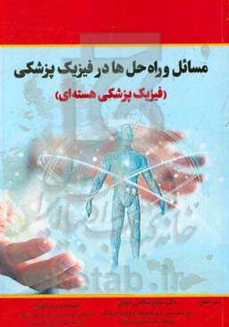 مسائل و راه‌حل‌ها در فیزیک پزشکی (فیزیک پزشکی هسته‌ای)