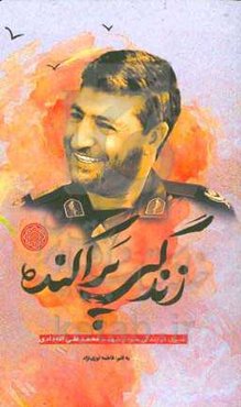 زندگی پراکنده: سیری در زندگی سردار شهید محمدعلی الله‌وردی