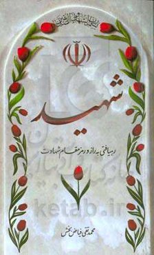 شهید: رهیافتی به راز و رمز مقام شهادت