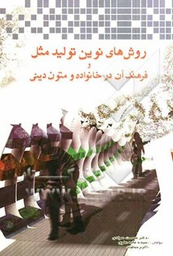 روش‌های نوین تولید مثل و فرهنگ آن در خانواده و متون دینی