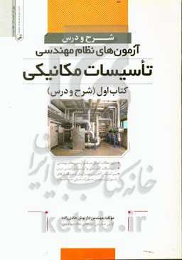 شرح و درس آزمون‌های نظام مهندسی تاسیسات مکانیکی: (شرح و درس)