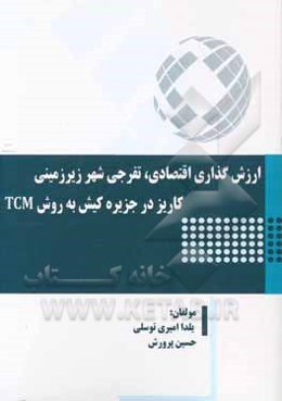 ارزش گذاری اقتصادی، تفرجی شهر زیرزمینی کاریز در جزیره کیش به روش TCM