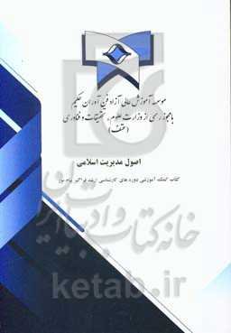 اصول مدیریت اسلامی