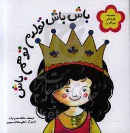 باش باش تولدم تو هم باش