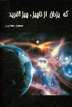 که یزدان از ناچیز، چیز آفرید