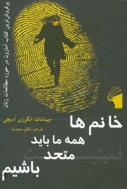 خانم‌ها همه ما باید متحد باشیم