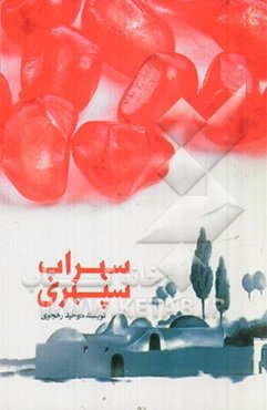 سهراب سپهری