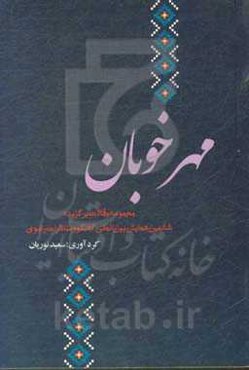 مهر خوبان: مقالات منتخب و برگزیده ششمین همایش بین‌المللی علمی و پژوهشی گفتگو و مناظرات رضوی
