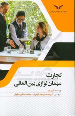 تجارت مهمان‌نوازی بین‌المللی