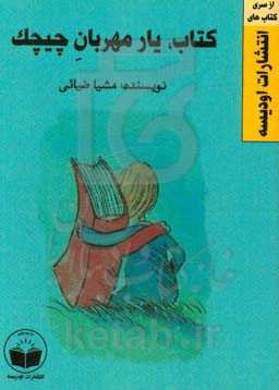 کتاب‌یار مهربان چیچک