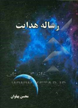 رساله هدایت