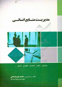 مدیریت منابع انسانی