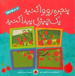 پنجره رو وا کنید، یک چیزی پیدا کنید: میوه‌ها