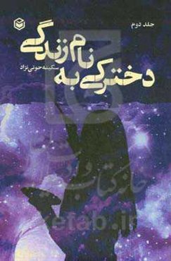 دخترکی به نام زندگی