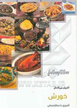خورش: آشپزی با ساناز مینایی